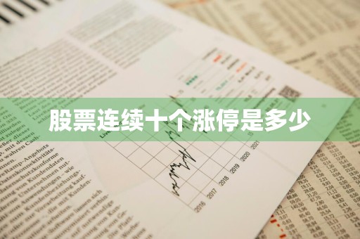 股票连续十个涨停是多少