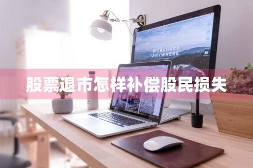 股票退市怎样补偿股民损失