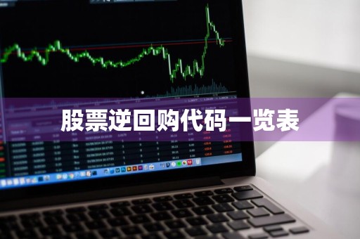 股票逆回购代码一览表