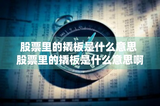 股票里的撬板是什么意思 股票里的撬板是什么意思啊