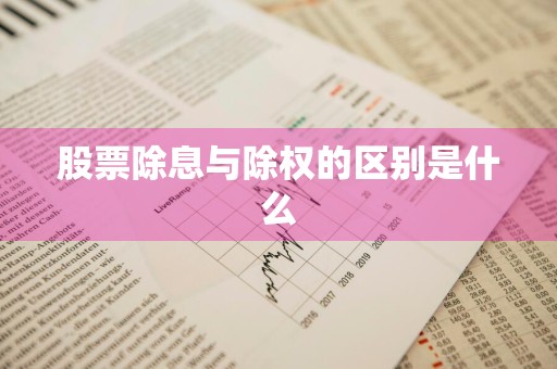 股票除息与除权的区别是什么