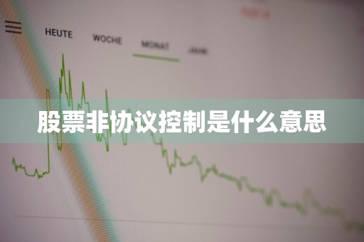 股票非协议控制是什么意思