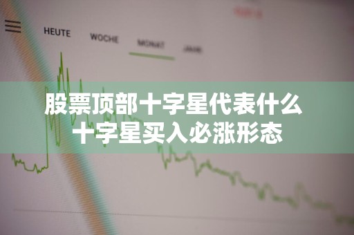 股票顶部十字星代表什么 十字星买入必涨形态