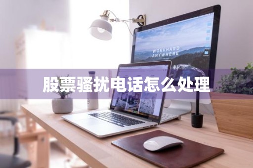 股票骚扰电话怎么处理