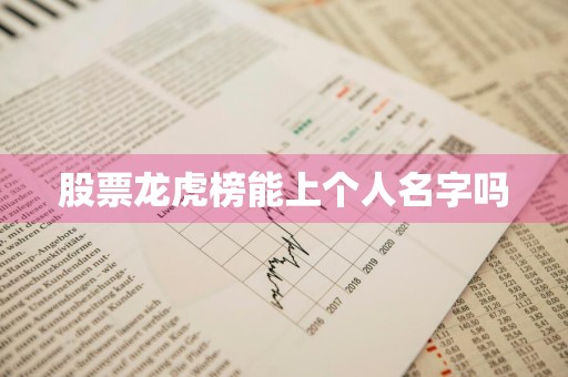 股票龙虎榜能上个人名字吗
