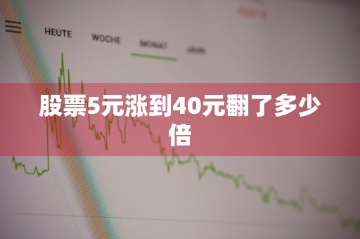股票5元涨到40元翻了多少倍