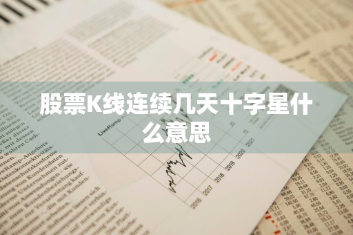 股票K线连续几天十字星什么意思