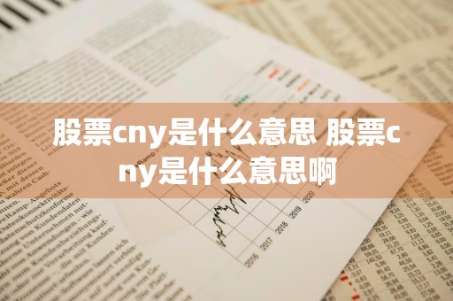 股票cny是什么意思 股票cny是什么意思啊