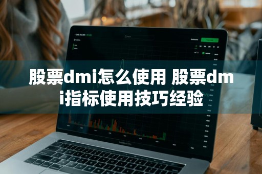 股票dmi怎么使用 股票dmi指标使用技巧经验
