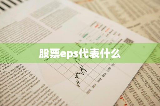 股票eps代表什么