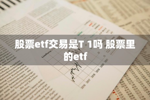 股票etf交易是T+1吗 股票里的etf