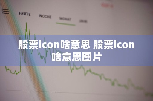 股票icon啥意思 股票icon啥意思图片