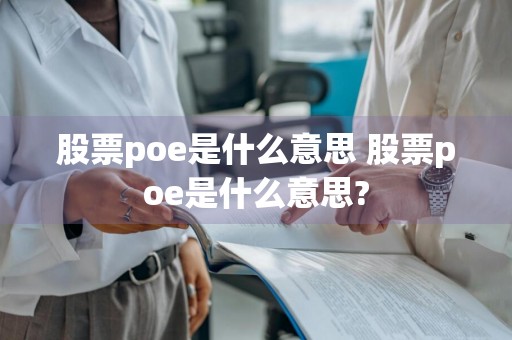 股票poe是什么意思 股票poe是什么意思?