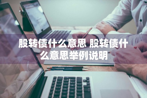股转债什么意思 股转债什么意思举例说明