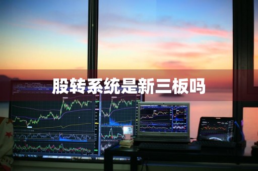股转系统是新三板吗