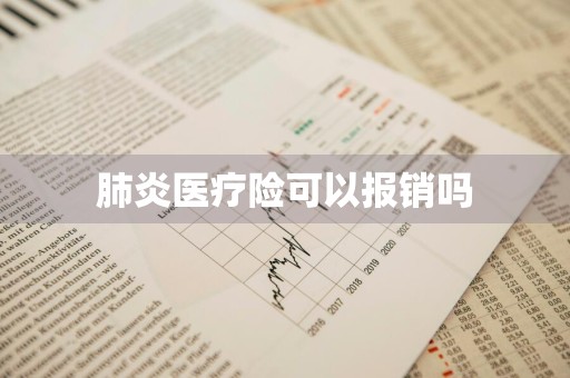 肺炎医疗险可以报销吗