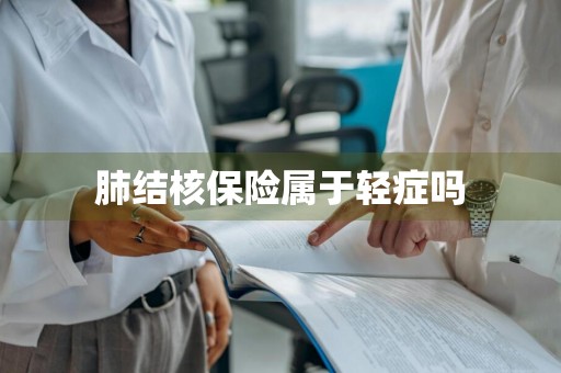 肺结核保险属于轻症吗