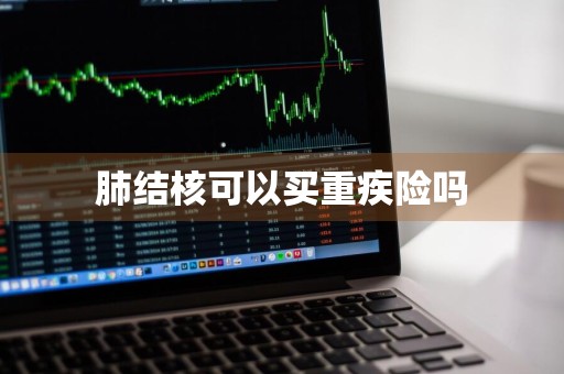 肺结核可以买重疾险吗