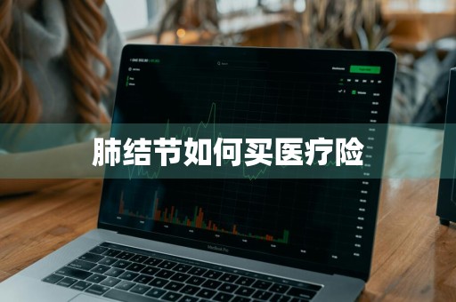 肺结节如何买医疗险