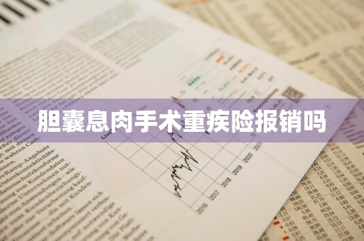 胆囊息肉手术重疾险报销吗