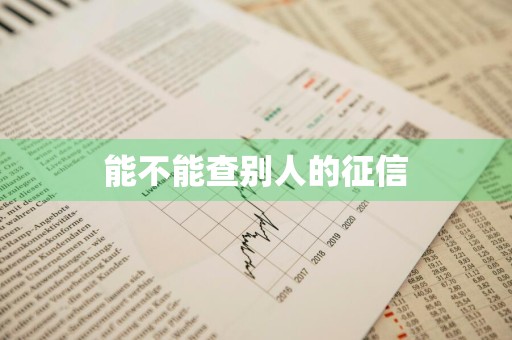 能不能查别人的征信