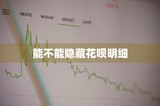 能不能隐藏花呗明细