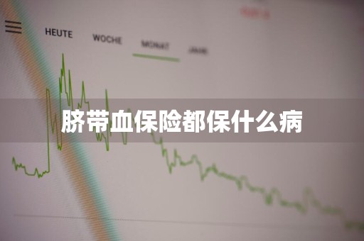 脐带血保险都保什么病