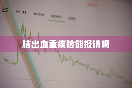 脑出血重疾险能报销吗