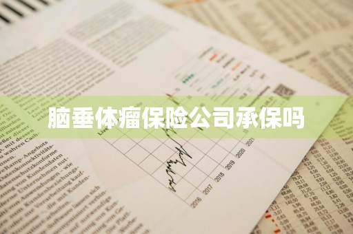 脑垂体瘤保险公司承保吗