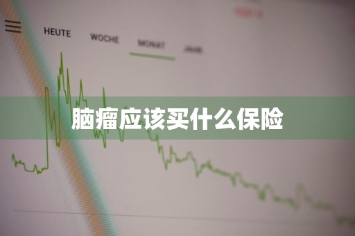 脑瘤应该买什么保险