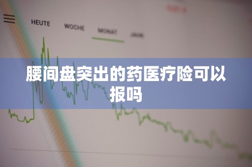 腰间盘突出的药医疗险可以报吗