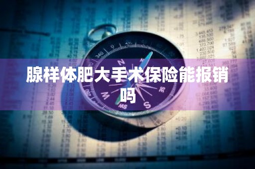 腺样体肥大手术保险能报销吗
