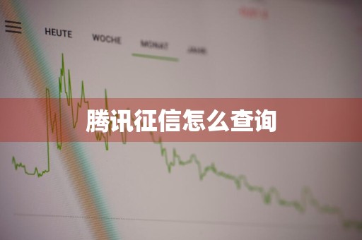 腾讯征信怎么查询