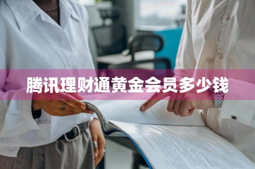 腾讯理财通黄金会员多少钱