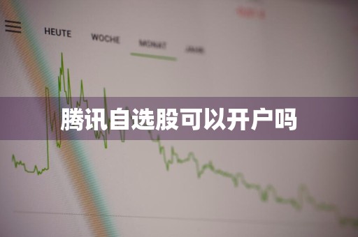 腾讯自选股可以开户吗