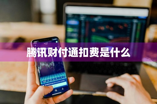 腾讯财付通扣费是什么