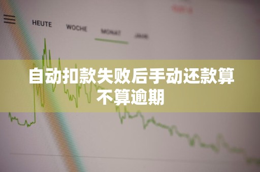 自动扣款失败后手动还款算不算逾期