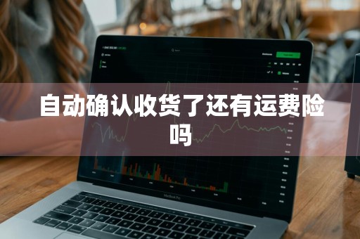 自动确认收货了还有运费险吗