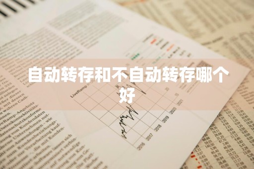 自动转存和不自动转存哪个好