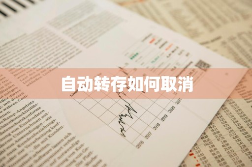 自动转存如何取消