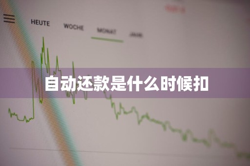 自动还款是什么时候扣