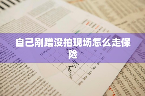 自己剐蹭没拍现场怎么走保险