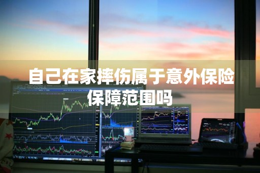 自己在家摔伤属于意外保险保障范围吗