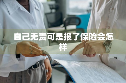 自己无责可是报了保险会怎样