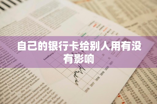 自己的银行卡给别人用有没有影响