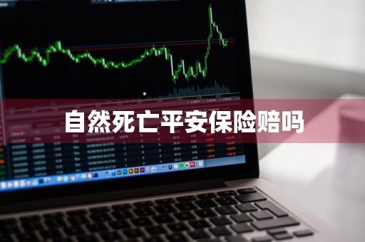 自然死亡平安保险赔吗