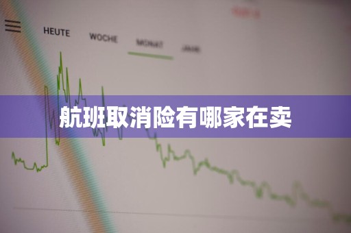 航班取消险有哪家在卖