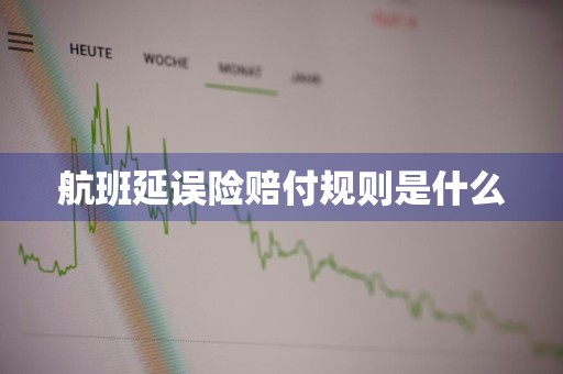 航班延误险赔付规则是什么