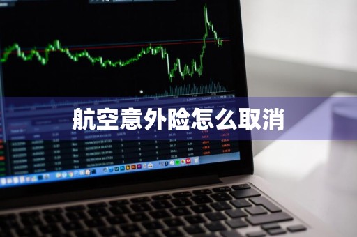 航空意外险怎么取消