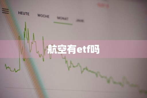 航空有etf吗